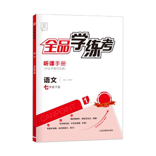 全品学练考 语文 七年级上下册【全国人教版RJ】7年级教材同步练习册 初一课后作业天天练 单元期中末检测试 2026春