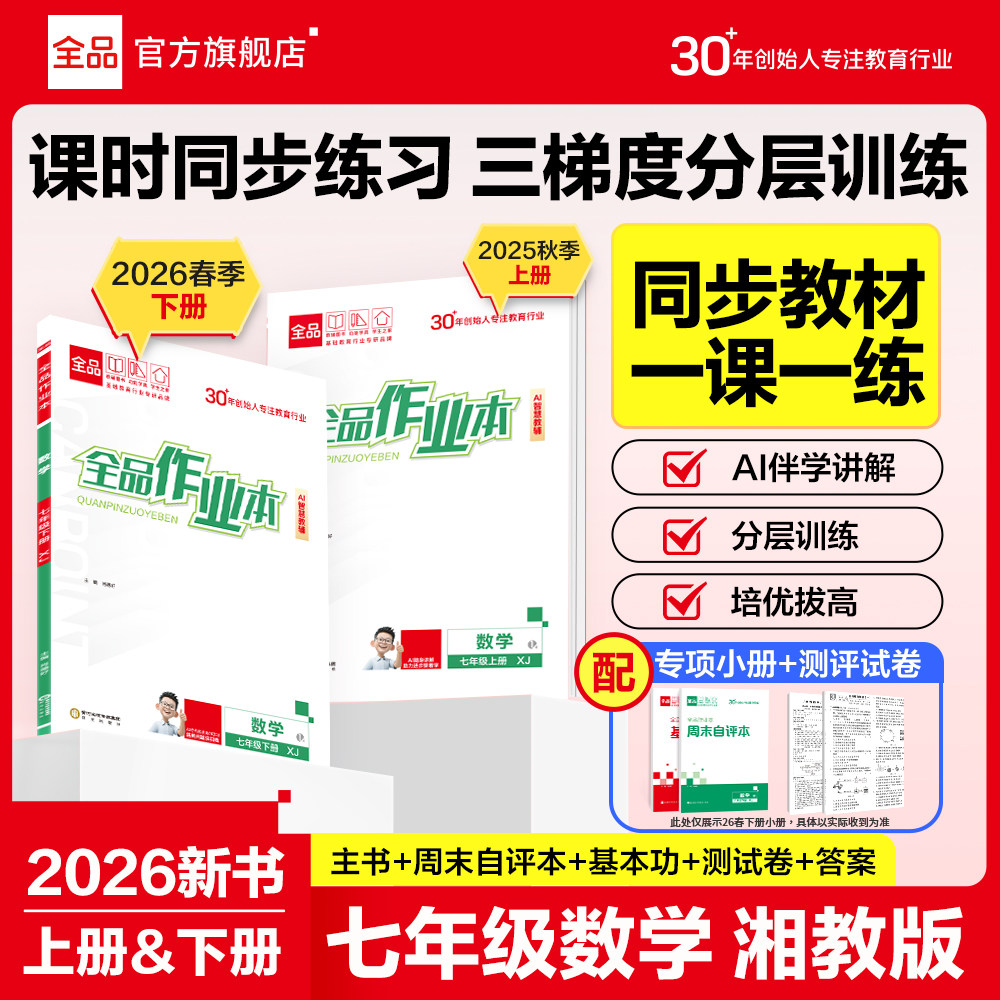 全品作业本 数学 七年级上下册【湘教版XJ】7年级同步练习册寒暑假作业 初一基础巩固课课训练 课后作业 基本功 2026春