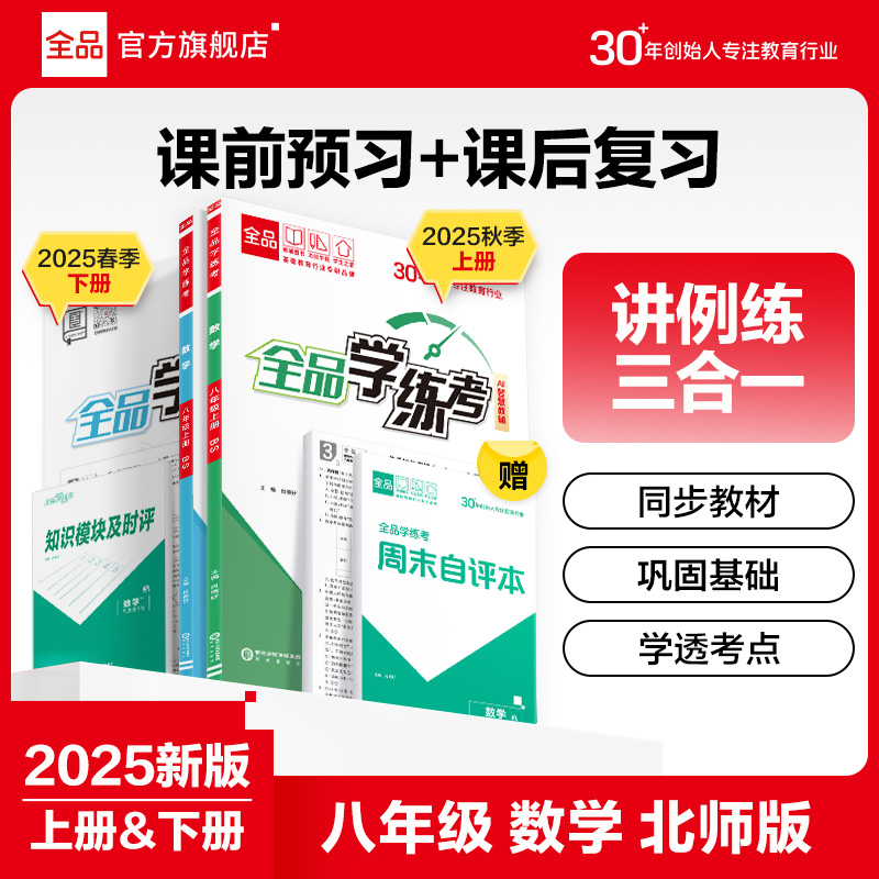 2025秋全品学练考八年级上下册BS