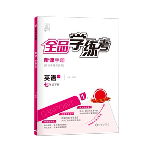全品学练考 英语 七年级上下册【译林版YL】7年级初中教材同步练习册 初一基础巩固训练课后作业天天练单元期检测试 2026春