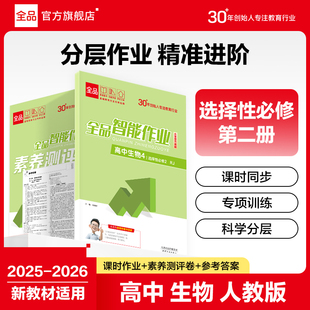 全品智能作业 高中生物 选择性必修2第二册 人教版RJ  高一二三同步练习册高中AI智慧教辅教材必刷题 课后作业2025-2026（上）秋季