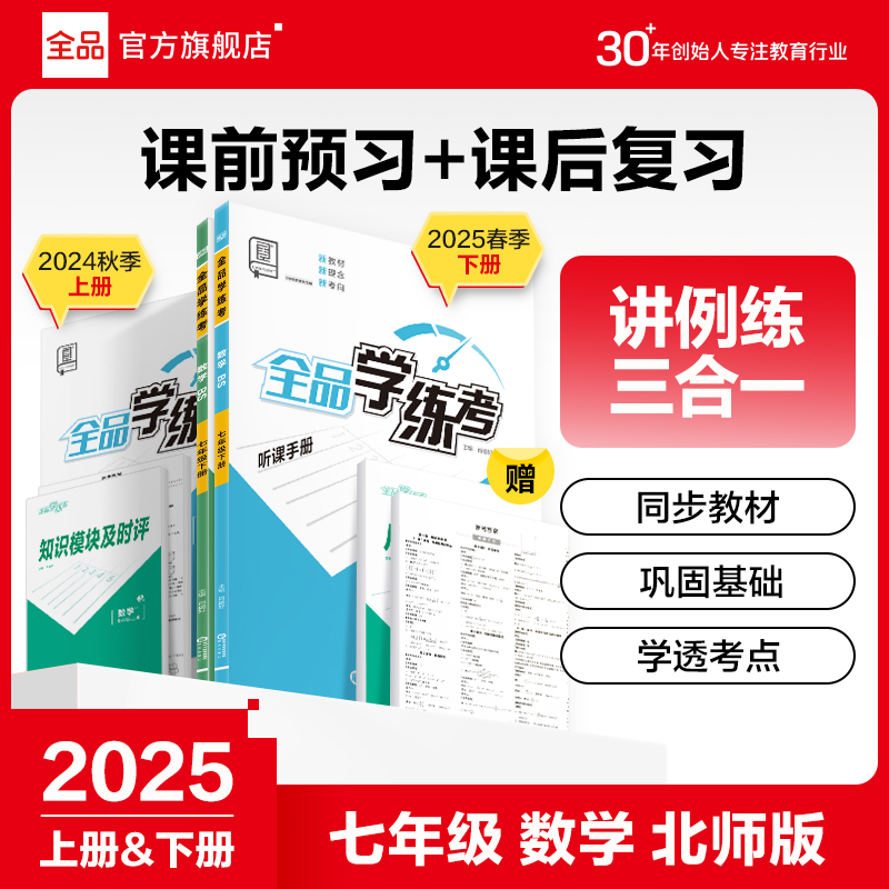 全品学练考数学七年级北师版