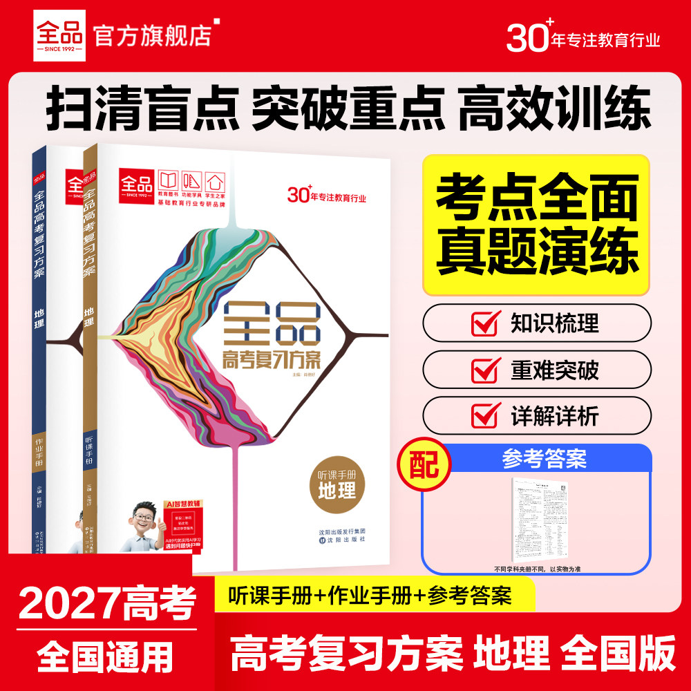 2027版全品选考复习方案地理图片