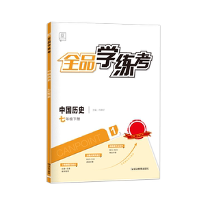 全品学练考 历史 七年级上下册【全国版】7年级教材同步练习册 初一课后作业天天练 单元期中末检测试 2026春