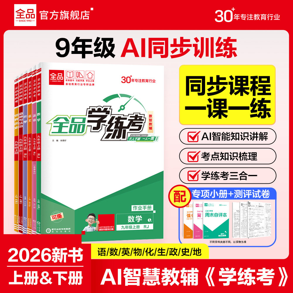 2026秋全品学练考九年级上下册图片