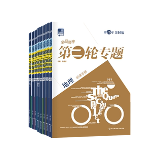 2026新版 全品高考二轮专题选考专题 语文英语数学物理化学生物地理政治历史高三总复习练习册模拟题全国版地区专版新高考教材适用
