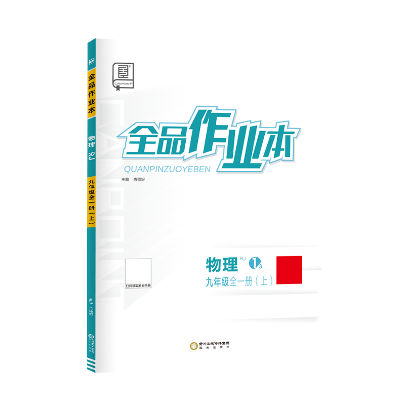全品作业本物理人教版
