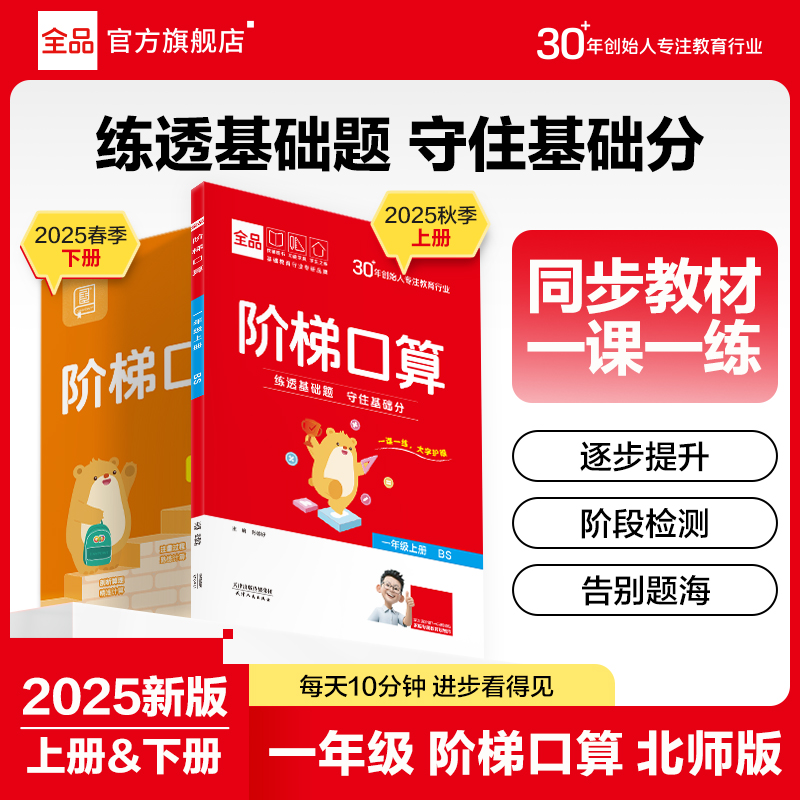 2025秋全品阶梯口算数学上下册BS