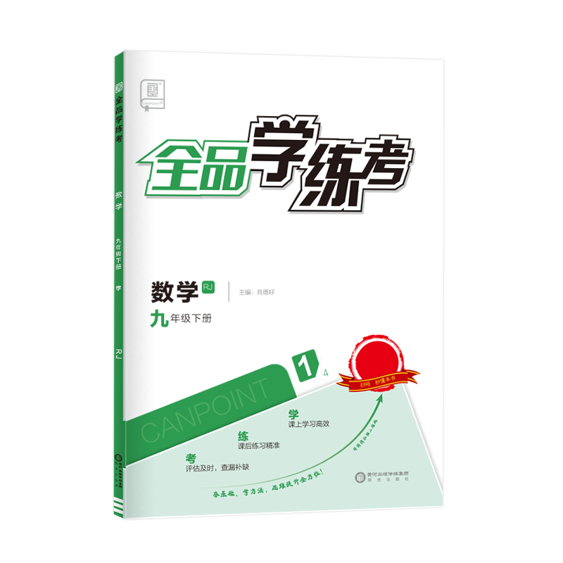 2025秋新版 全品学练考 9九年级上下册 语文数学英语物理化学道法历史 人教RJ华师HS北师BS外研WY 初中三年级课后练习册教材辅导书