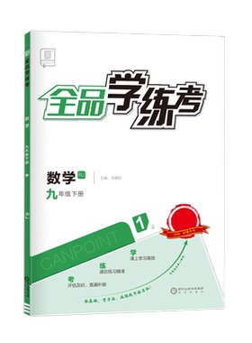 2026秋全品学练考九年级上下册