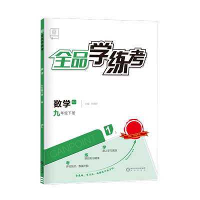2025秋全品学练考九年级上下册