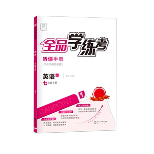 全品学练考 英语 七年级上下册【外研版WY】7年级同步练习册 初一课后作业天天练 单元期中末检测试 听读本 阅读理解训练 2025秋