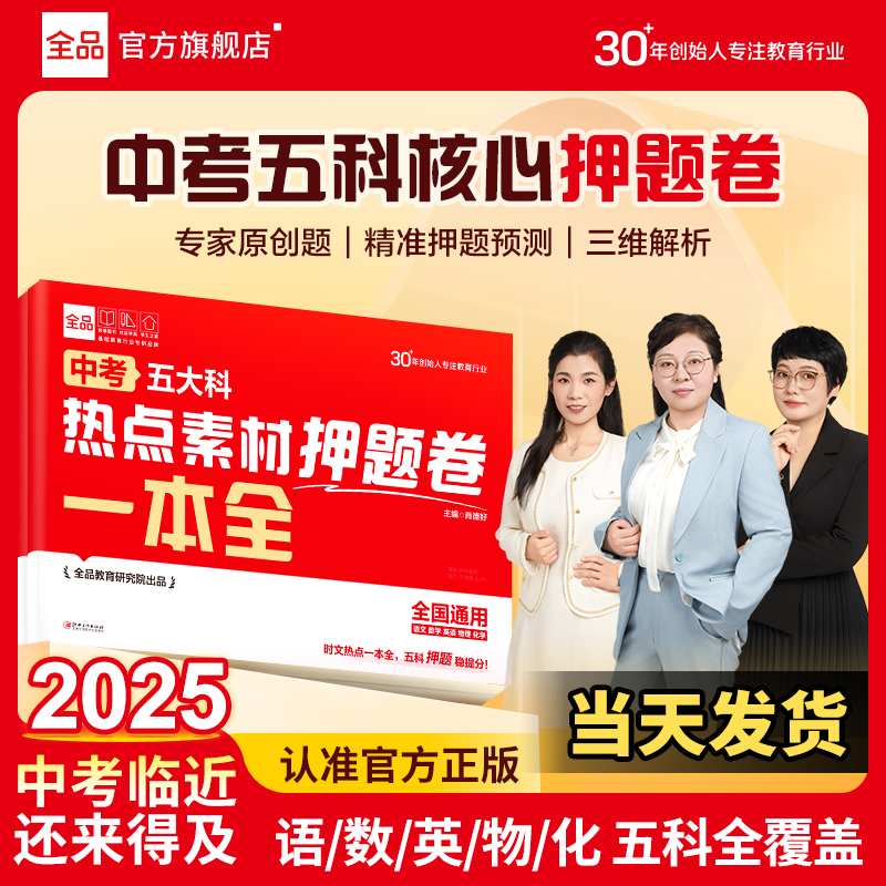 2025全品五大科一本全押题卷