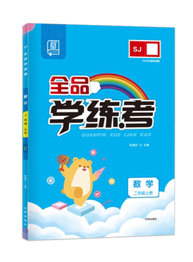 2026春全品学练考数学二上下SJ