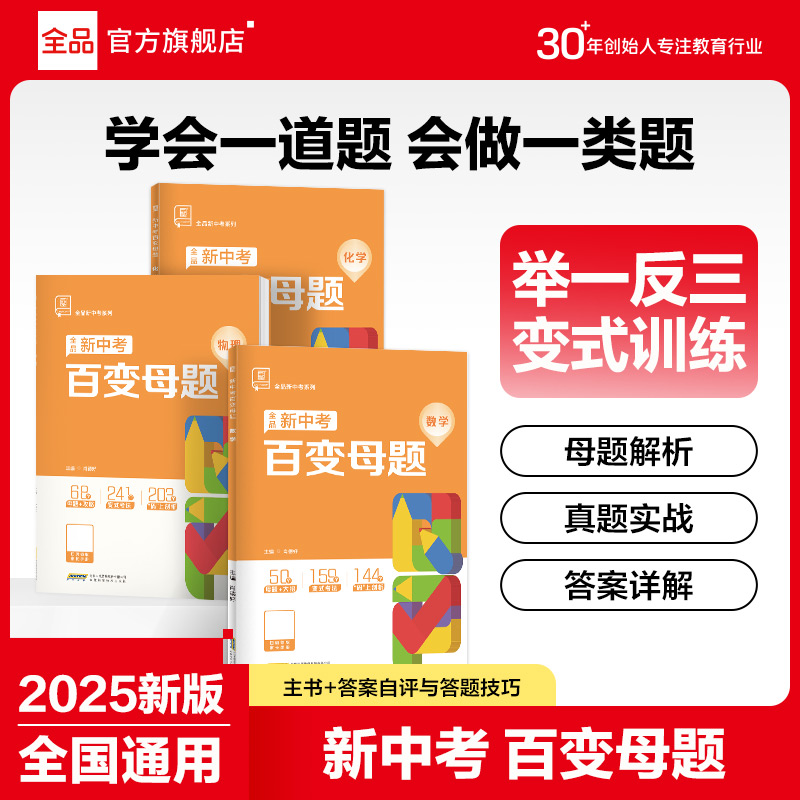 2025新全品新中考百变母题数理化