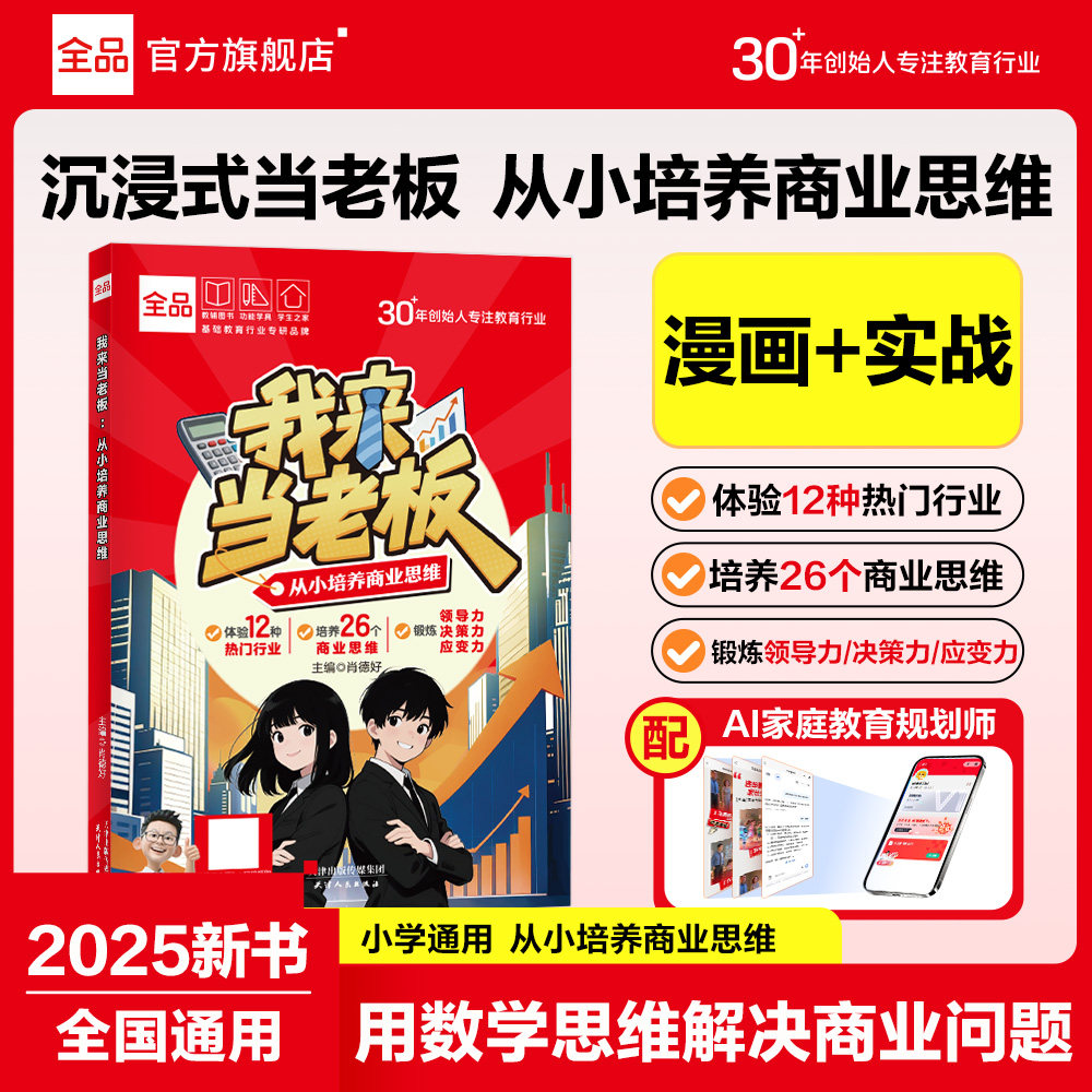 全品小学阅读漫画系列 我来当老板 小学生课外阅读趣味跟着诸葛侦探学数学逻辑思维兴趣培养漫画培养锻炼儿童商业思维解决问题能力