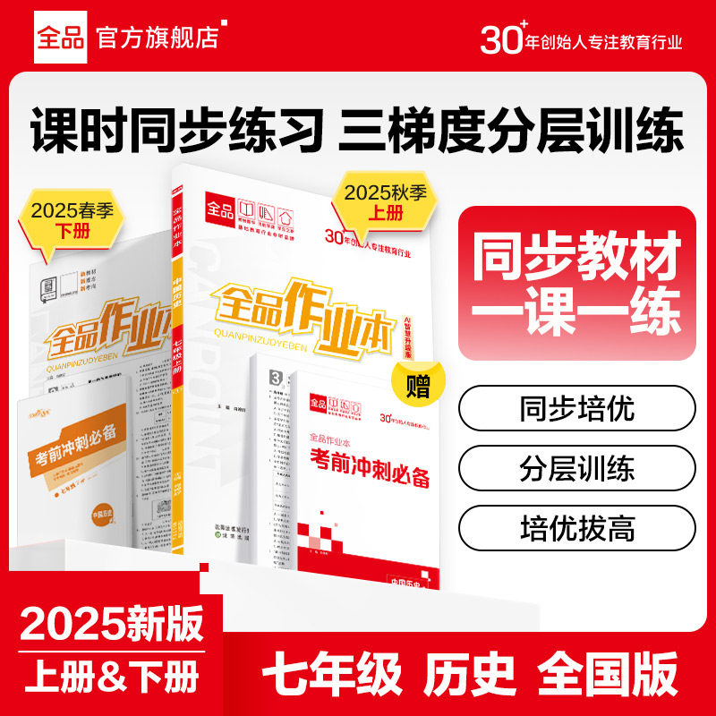 全品作业本 历史 七年级 上下册【全国版】7年级同步练习册 初一基础巩固练习 课后练习 阅读理解训练 2026春,书籍/杂志/报纸,中学教辅,淘宝优惠券,粉丝福利购,淘宝优惠卷