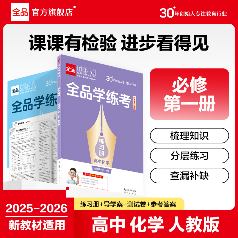 全品学练考高中化学必修1人教版