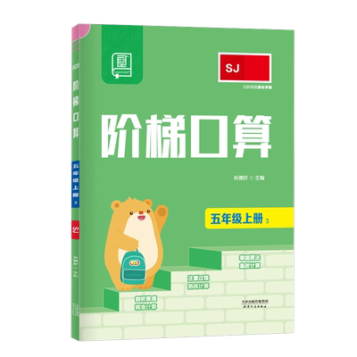 2025秋全品阶梯口算数学上下册SJ