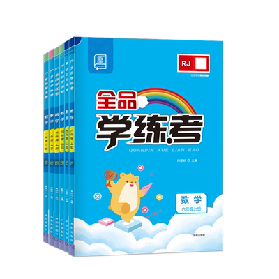 2026春全品学练考1-6年级数学