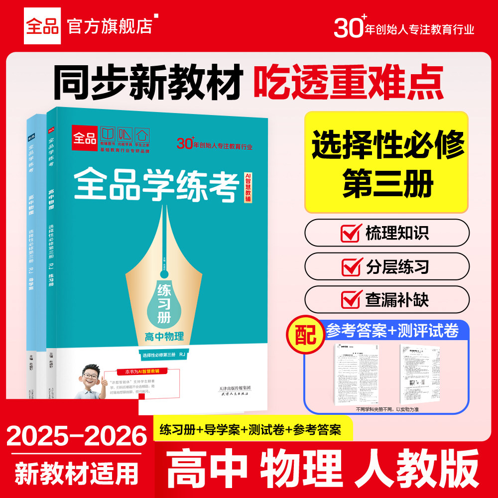 2026全品学练考物理选修3人教版图片