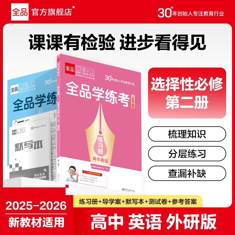全品学练考高中英语选修2外研版