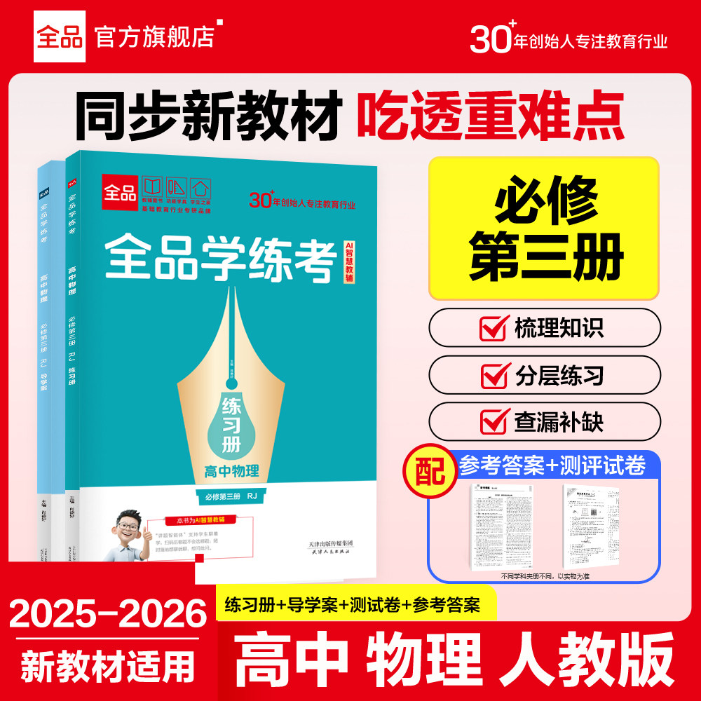 2027全品学练考物理必修3人教版图片