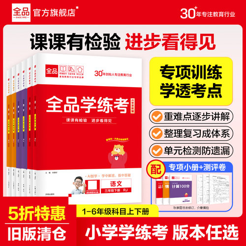2026春全品学练考小学语数英任选
