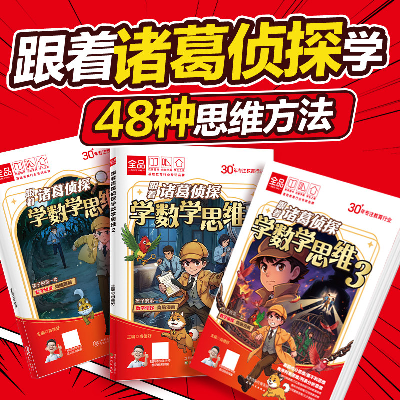 全品小学漫画 跟着诸葛侦探学数学思维123续集小学生一二三四五六年级数学启蒙应用题解题逻辑思维训练少儿侦探推理科普漫画绘本