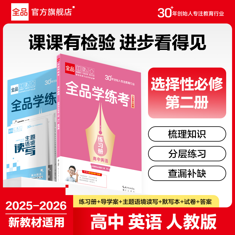 全品学练考高中英语选修2人教版