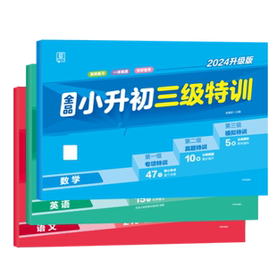 【2025新版】全品三级特训 语文数学英语 六年级毕业练习测试复习资料 小升初系统总复习试卷 小考冲刺专项训练试卷