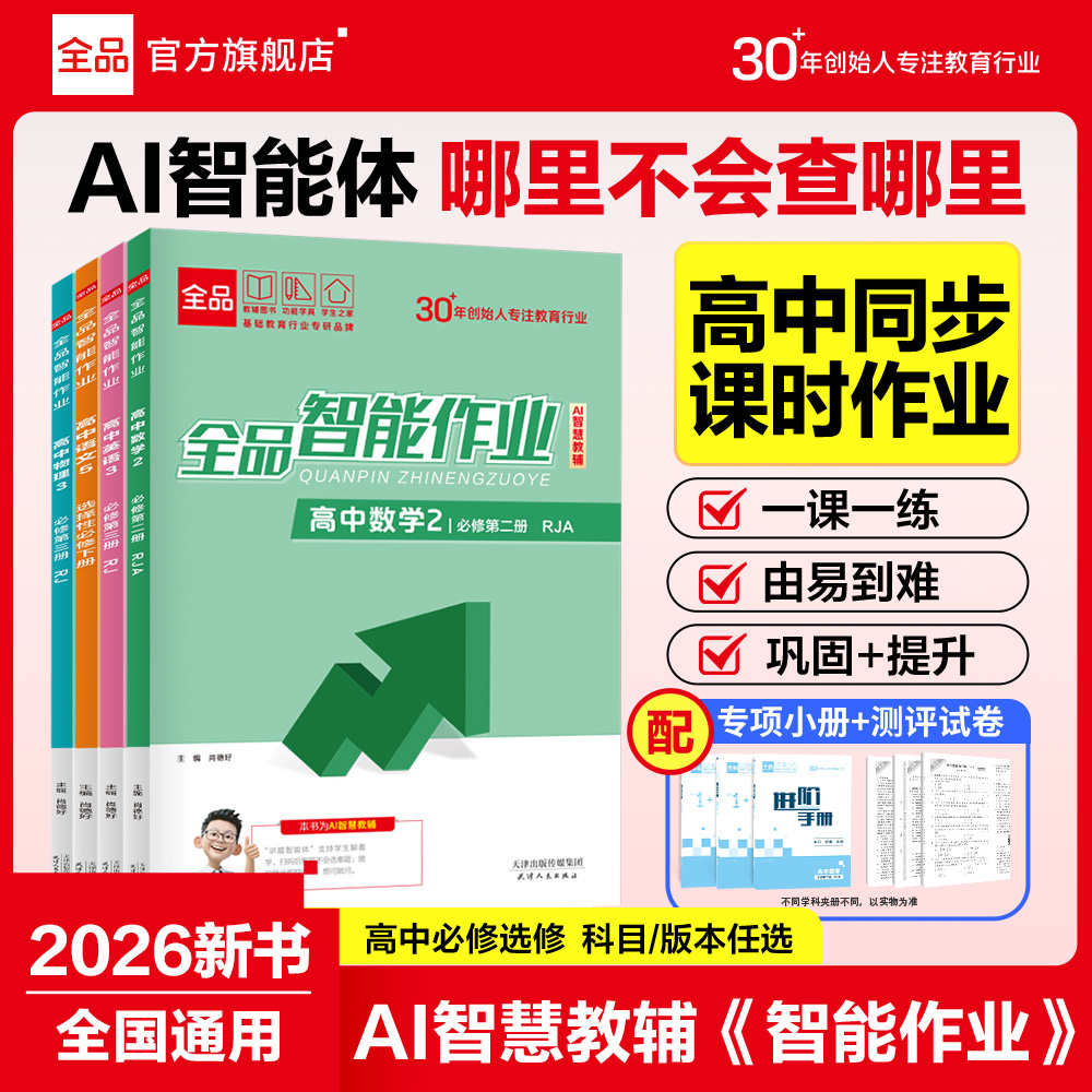 2026全品智能作业高中同步练习册