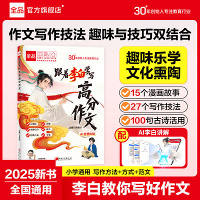 全品小学跟着李白学写高分作文