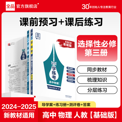 全品学练考物理人教RJ基础版
