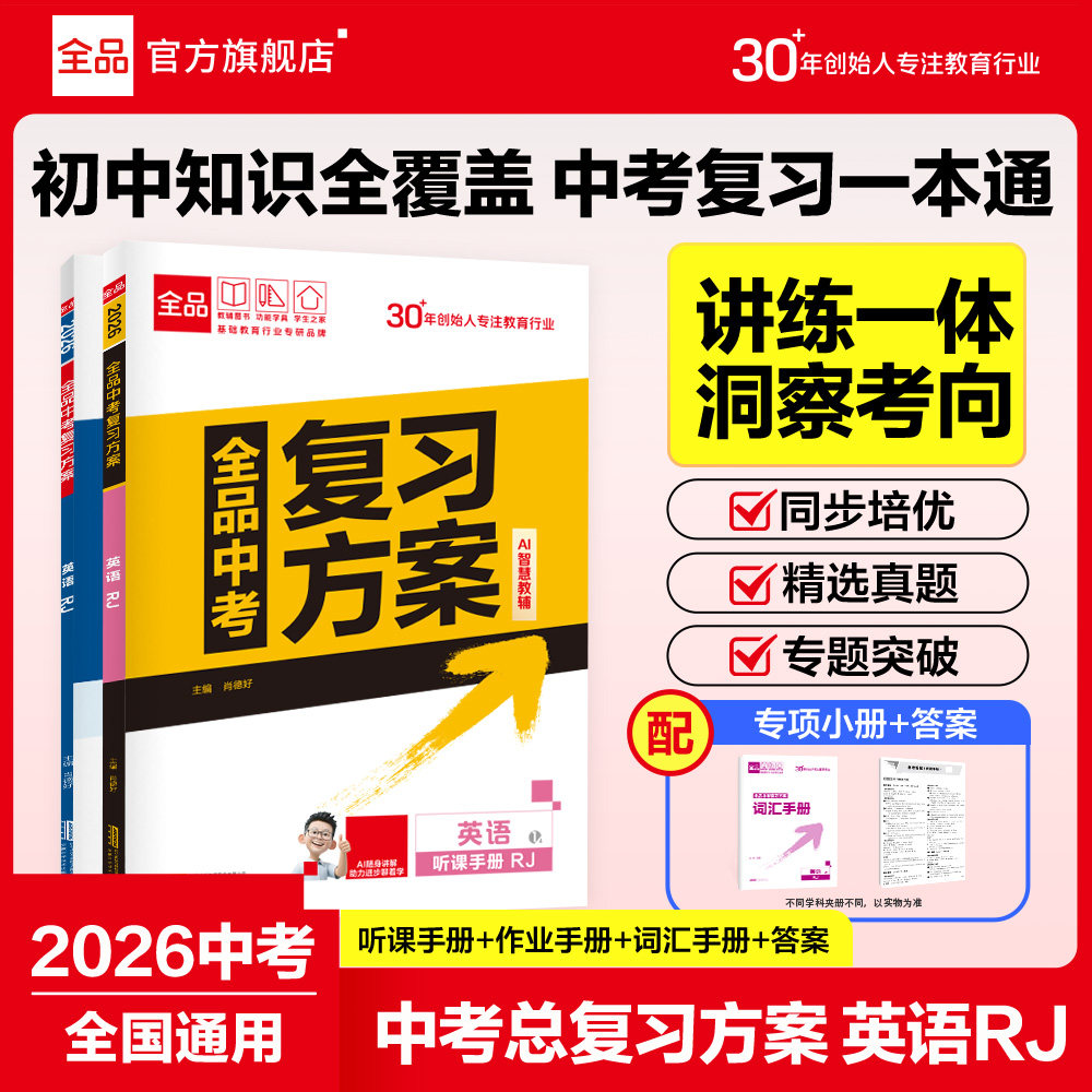 2026全品中考复习方案英语人教版图片