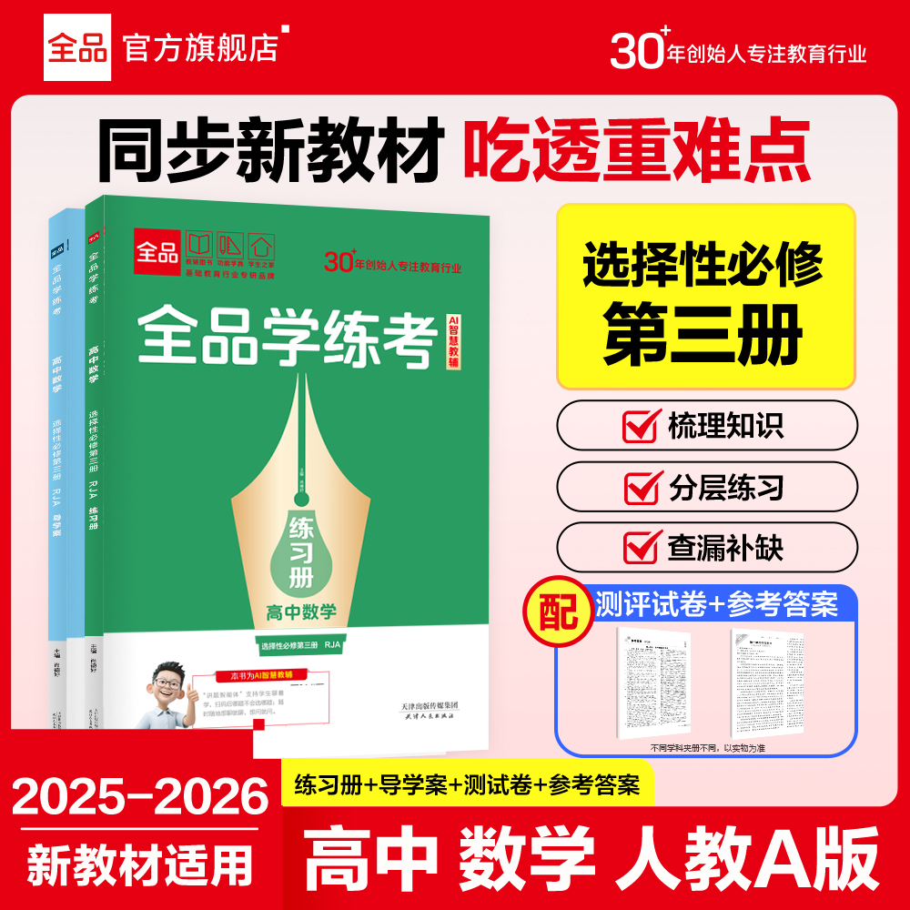 2026全品学练考数学选修3RJA