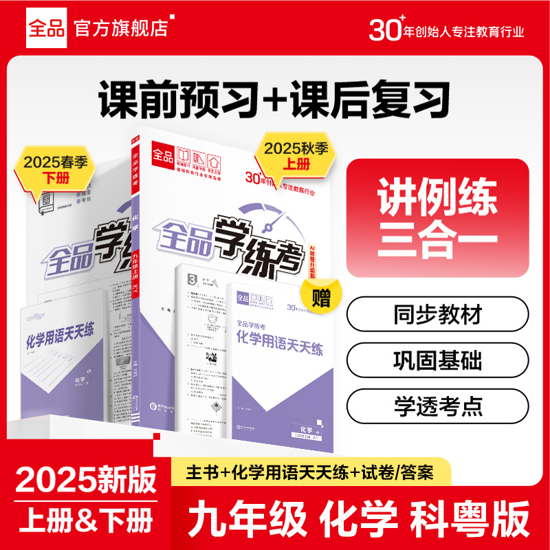 全品学练考九年级化学科粤版