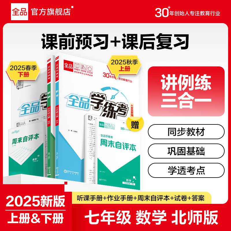 全品学练考数学七年级北师版