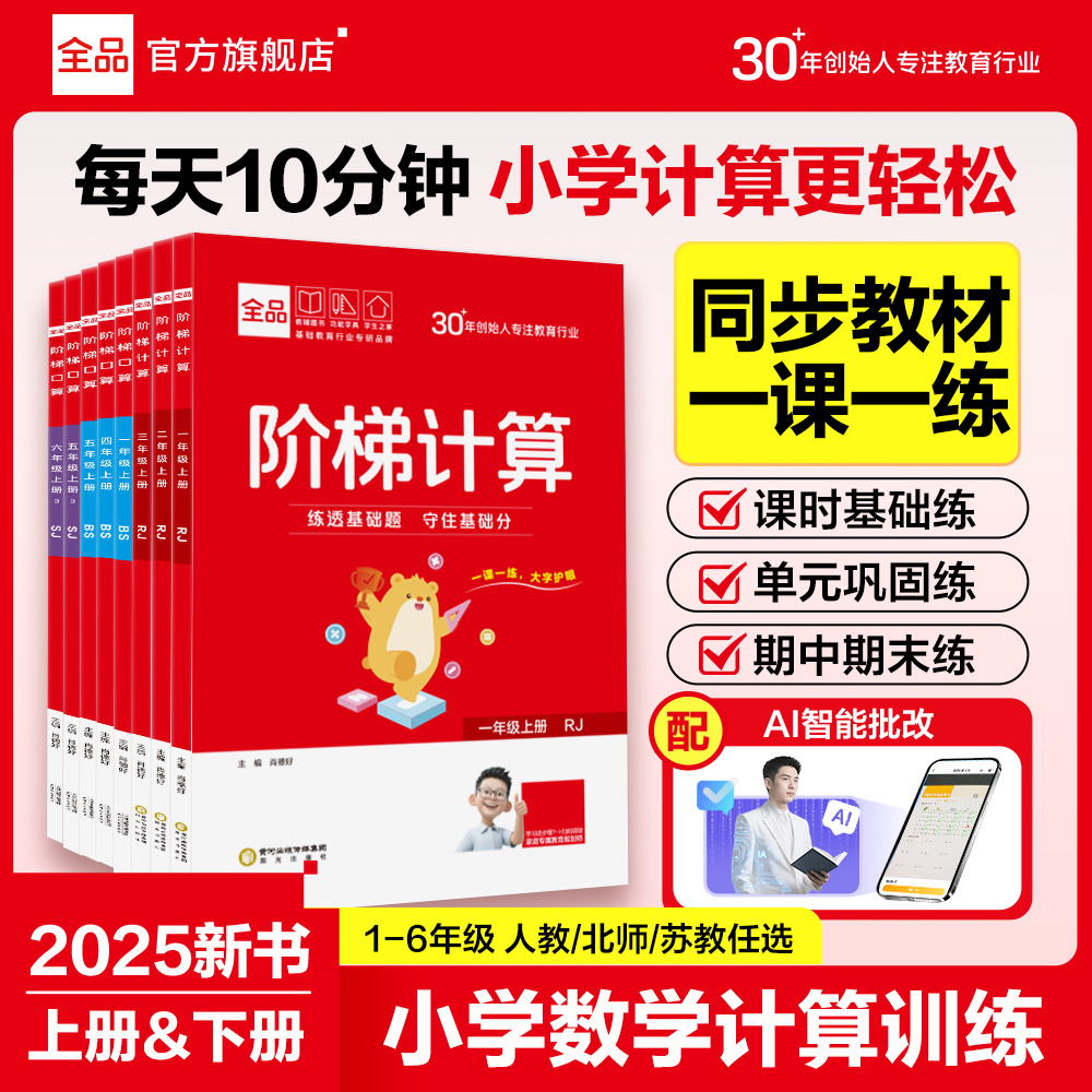 2025新版全品阶梯口算/计算数学