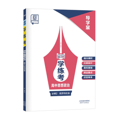 全品学练考思想政治必修2RJ版