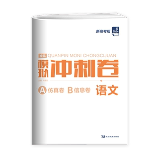 2025新版 全品高考模拟冲刺卷 语文 A仿真模拟卷+B信息押题卷 新高考适用 高三二轮高考复习题型训练册押题真题检测模拟卷