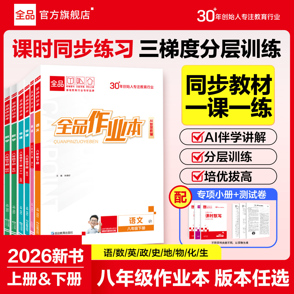 2026春新版 全品作业本 8八年级上下册 语文数学英语物理生物道法历史地理 初二教材同步练习册期中期末测试卷课后作业基础练习题,书籍/杂志/报纸,中学教辅,淘宝优惠券,粉丝福利购,淘宝优惠卷