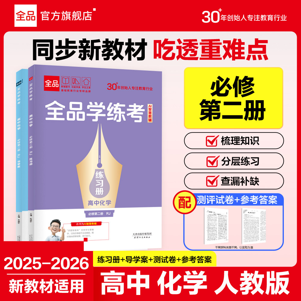 全品学练考 高中化学 必修2 人教版RJ  高一二三同步练习册 单元检测试卷 新教材适用 2025-2026（下）春季,书籍/杂志/报纸,中学教辅,淘宝优惠券,粉丝福利购,淘宝优惠卷