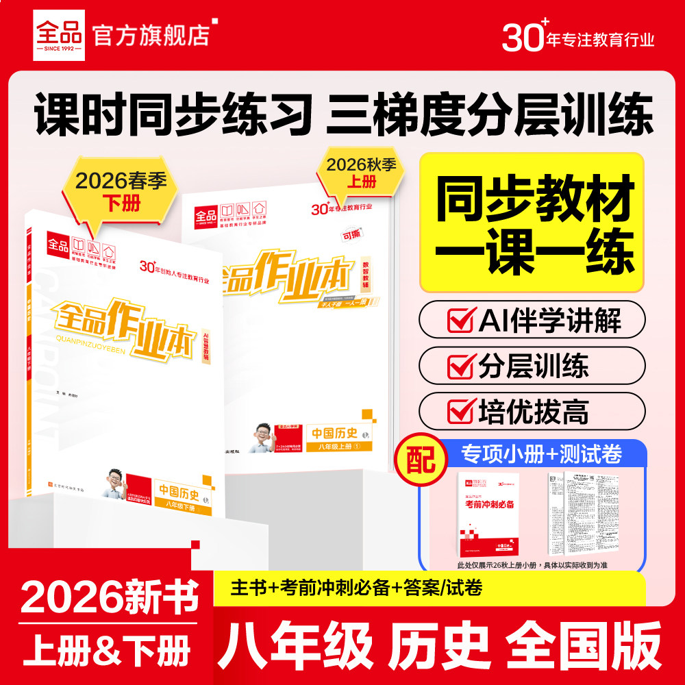 2026秋全品作业本八年级上下全国图片