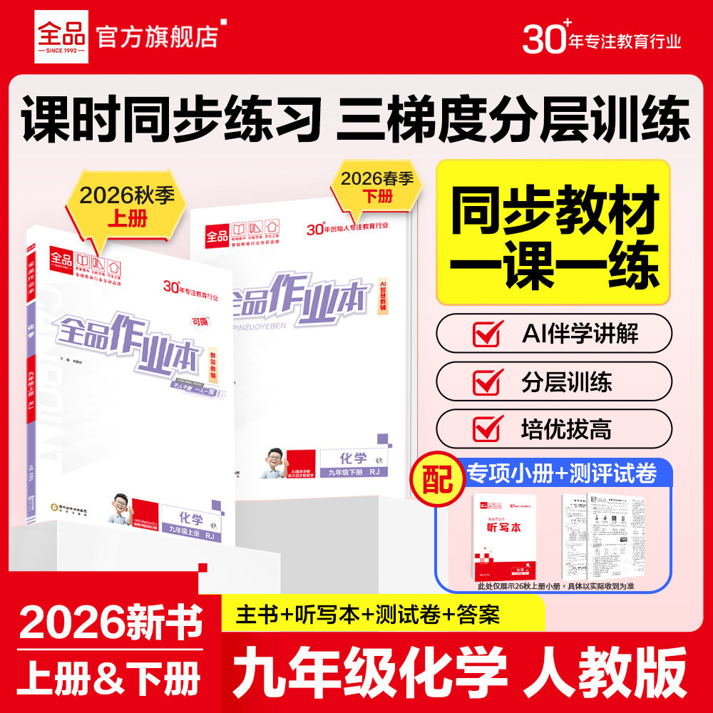26秋全品作业本九年级化学人教版图片