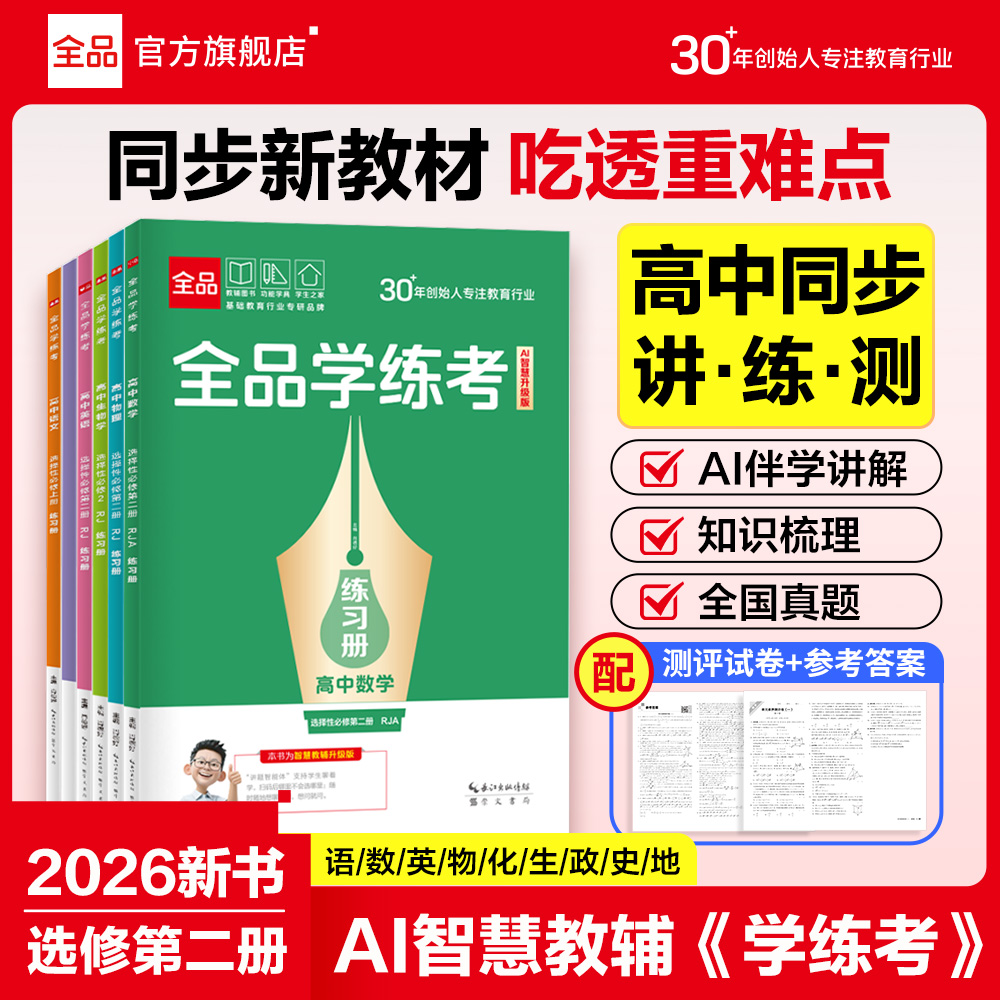 2026全品学练考高中选择性必修二