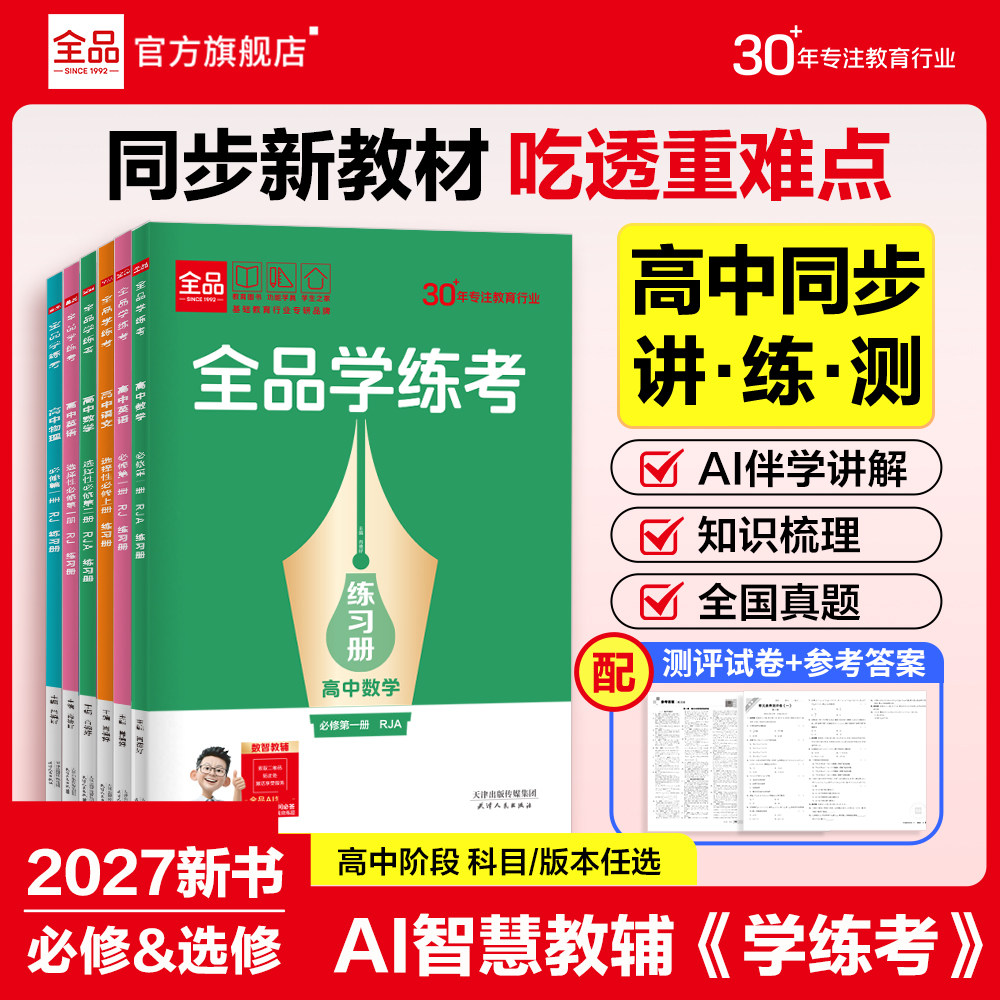 2026官方正版】全品AI智慧教辅高中学练考语文数学英语物理化学生物政治历史地理必修&选择性必修1234 高中一二三同步练习册新教材