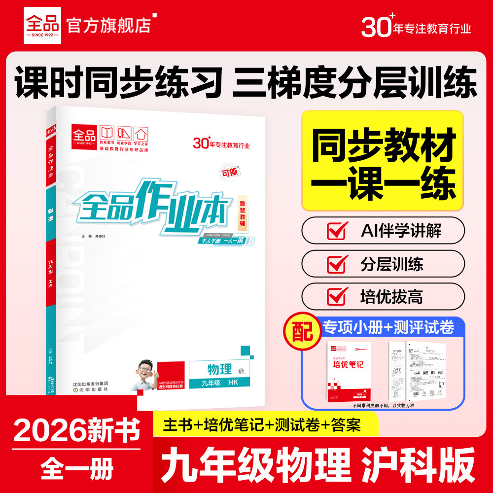 全品作业本物理沪科版HK图片