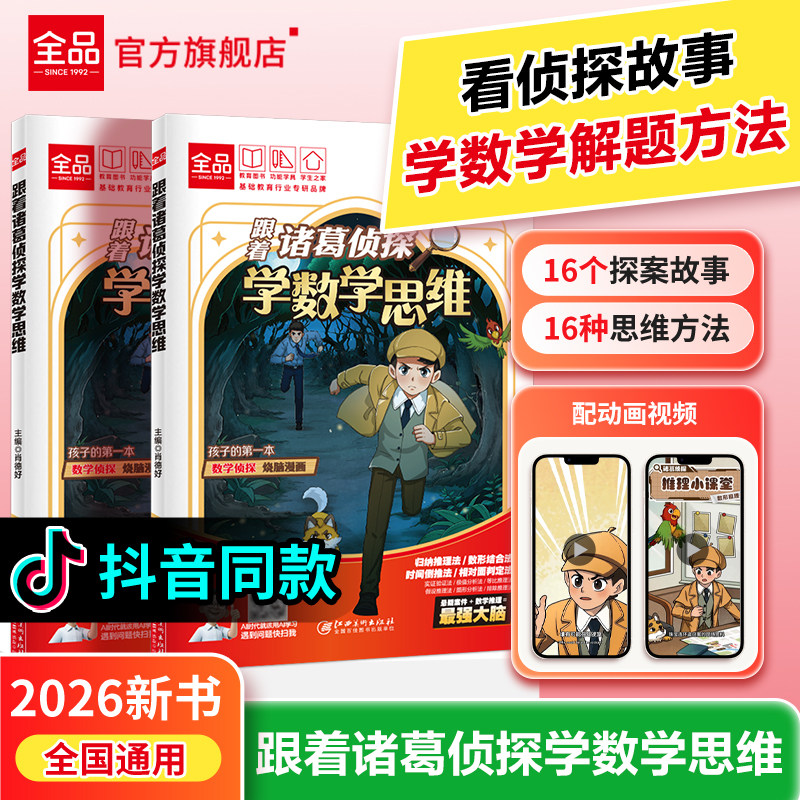 全品小学漫画数学 跟着诸葛侦探学数学思维 小学生一二三四五六年级数学启蒙应用题解题逻辑思维训练少儿侦探推理科普漫画书