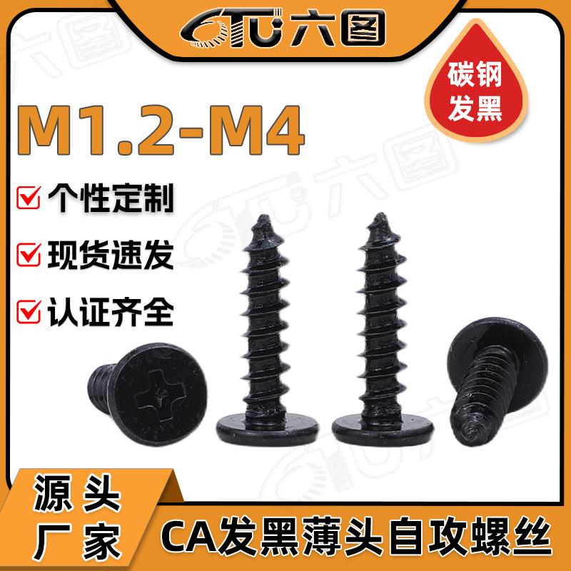 CA淬火发黑薄头十字自攻螺丝大平头扁平头自攻螺钉M2/M2.3/M3/M4